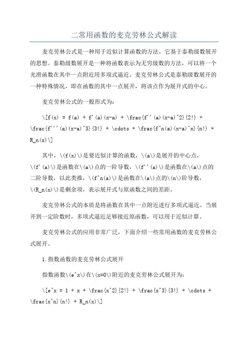 二常用函数的麦克劳林公式解读