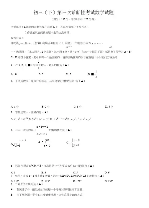 初三(下)第三次诊断性考试数学试题附答案.doc