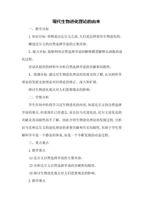 人教版必修2 现代生物进化理论的由来 第1课时 教案6