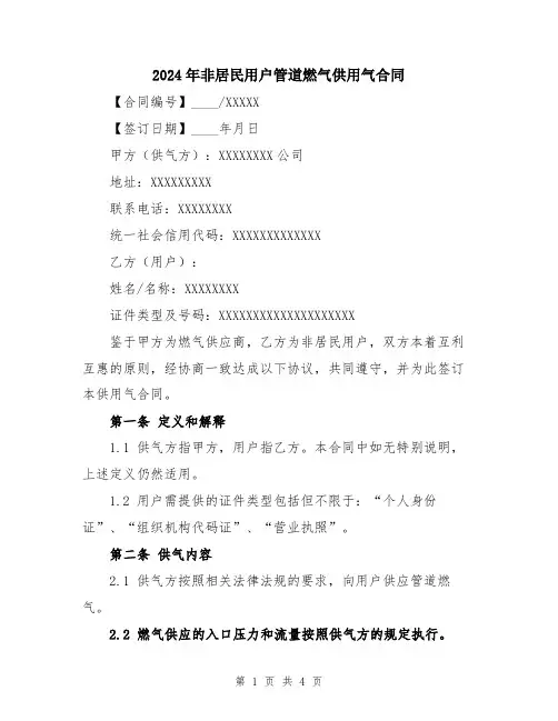 2024年非居民用户管道燃气供用气合同