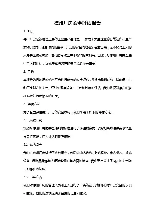 德州厂房安全评估报告