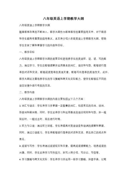 八年级英语上学期教学大纲