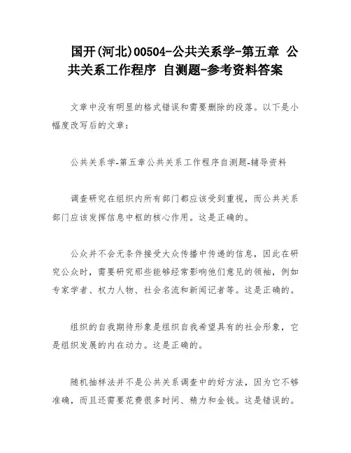 国开(河北)00504-公共关系学-第五章 公共关系工作程序 自测题-参考资料答案