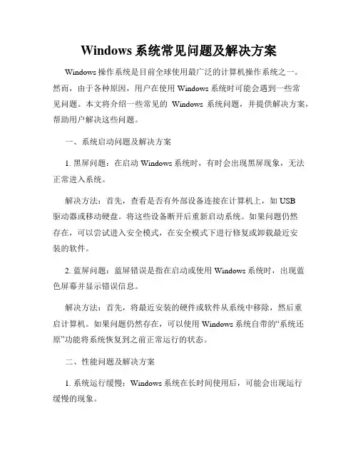 Windows系统常见问题及解决方案