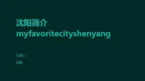 沈阳简介myfavoritecityshenyang
