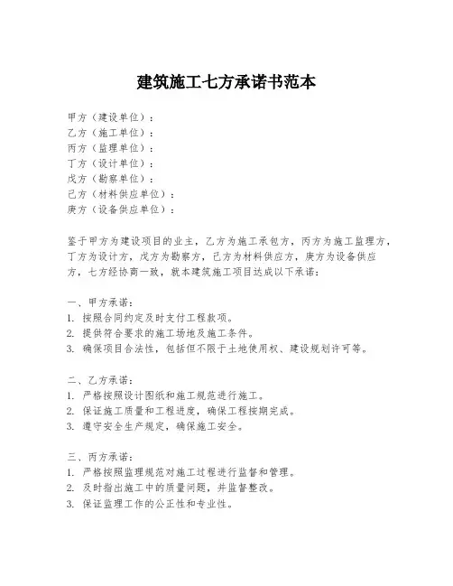 建筑施工七方承诺书范本