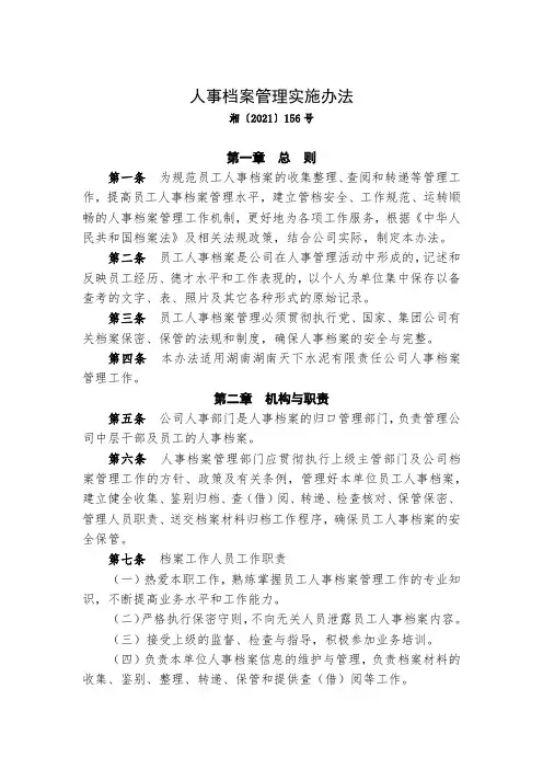 人事档案管理实施办法