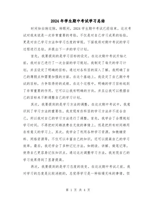 2024年学生期中考试学习总结(2篇)