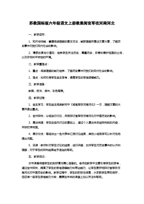 苏教国标版六年级语文上册教案闻官军收河南河北