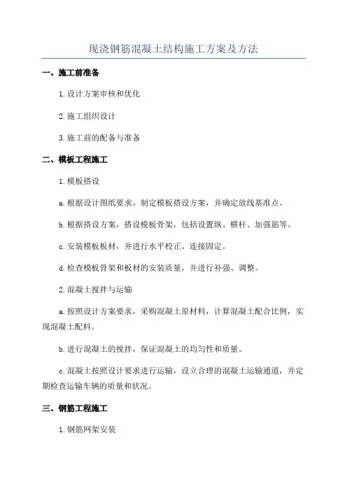 现浇钢筋混凝土结构施工方案及方法