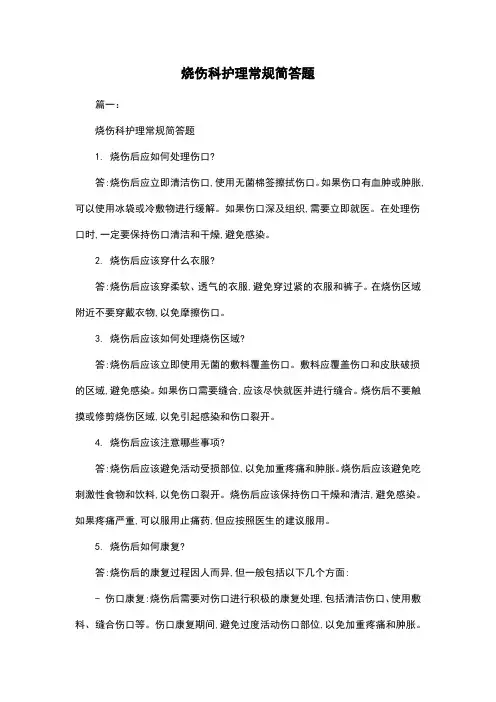 烧伤科护理常规简答题