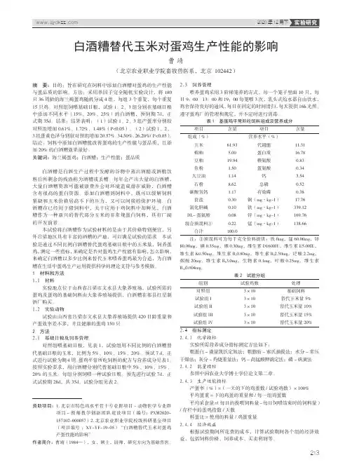白酒糟替代玉米对蛋鸡生产性能的影响