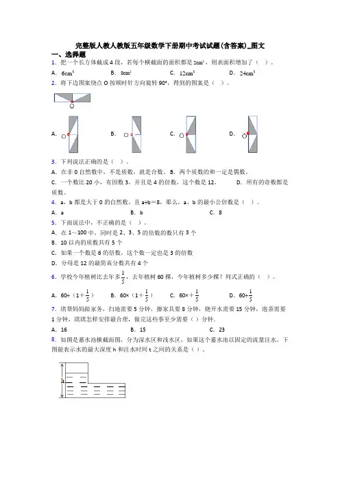 完整版人教人教版五年级数学下册期中考试试题(含答案)_图文