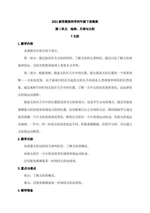 2021新苏教版科学四年级下册7.太阳  教案