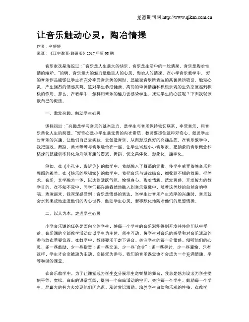 让音乐触动心灵,陶冶情操
