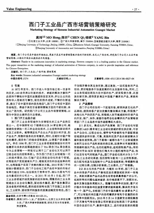 西门子工业品广西市场营销策略研究