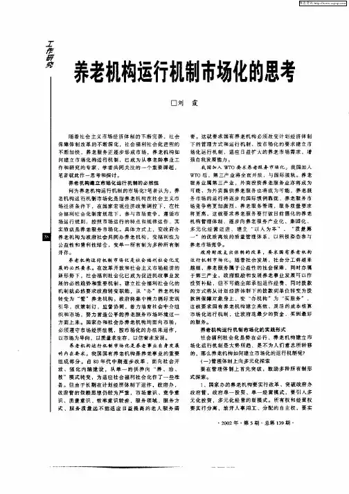 养老机构运行机制市场化的思考