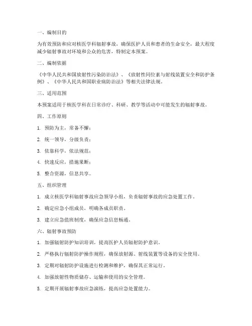 核医学科辐射事故应急预案
