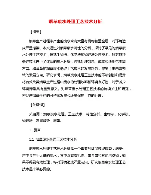 烟草废水处理工艺技术分析