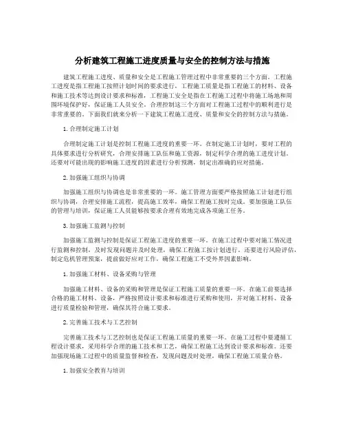 分析建筑工程施工进度质量与安全的控制方法与措施