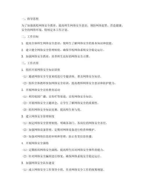 小学布置网络安全工作计划