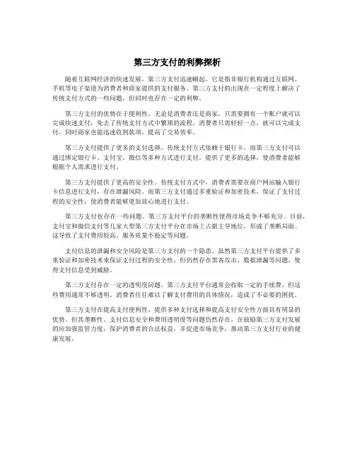 第三方支付的利弊探析