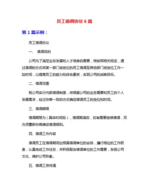员工借调协议6篇