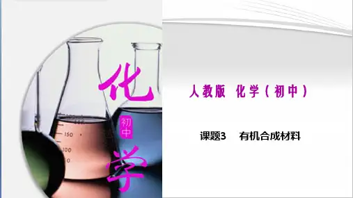 课题3  有机合成材料(课件)-九年级化学下册(人教版)