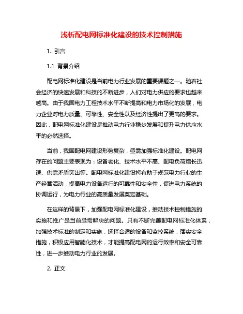 浅析配电网标准化建设的技术控制措施