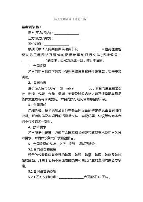 糕点采购合同（精选3篇）