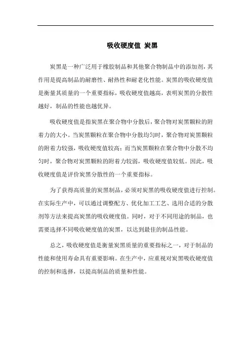 吸收硬度值 炭黑