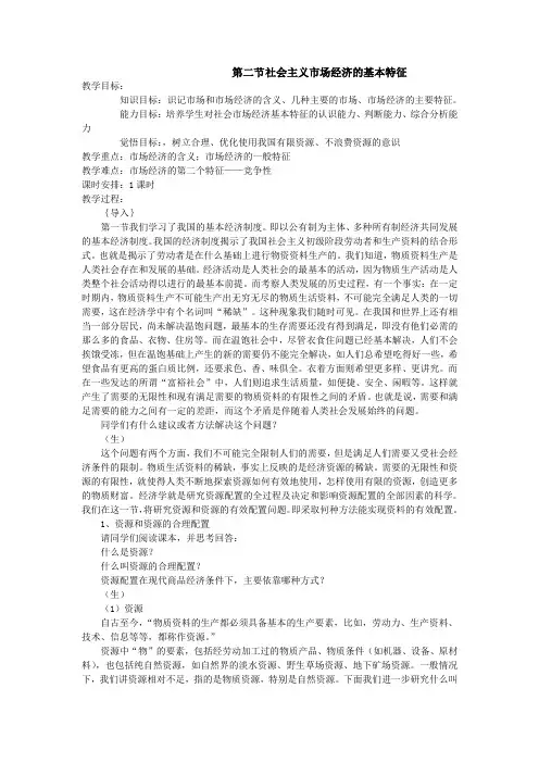 第二节 社会主义市场经济的基本特征教案