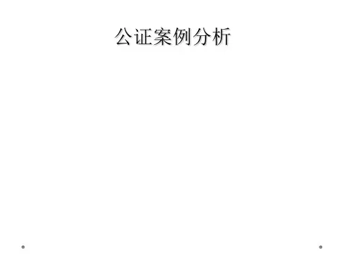 公证案例分析
