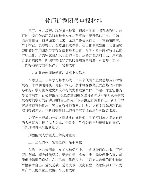 教师优秀团员申报材料