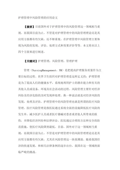 护理管理中风险管理的应用论文