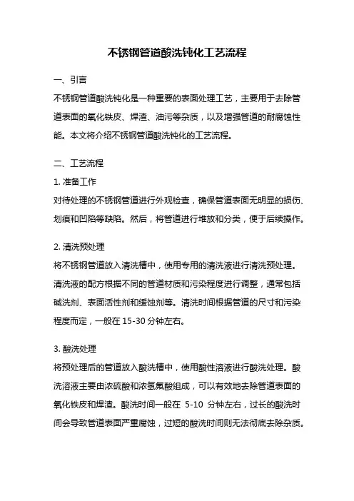 不锈钢管道酸洗钝化工艺流程