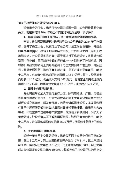 有关于总经理的述职报告范文（通用16篇）