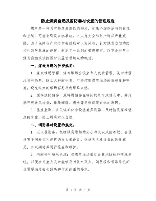 防止煤炭自燃及消防器材设置的管理规定