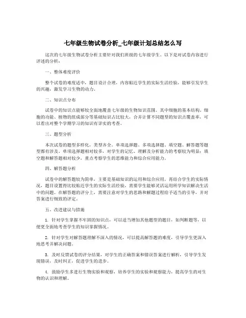 七年级生物试卷分析_七年级计划总结怎么写