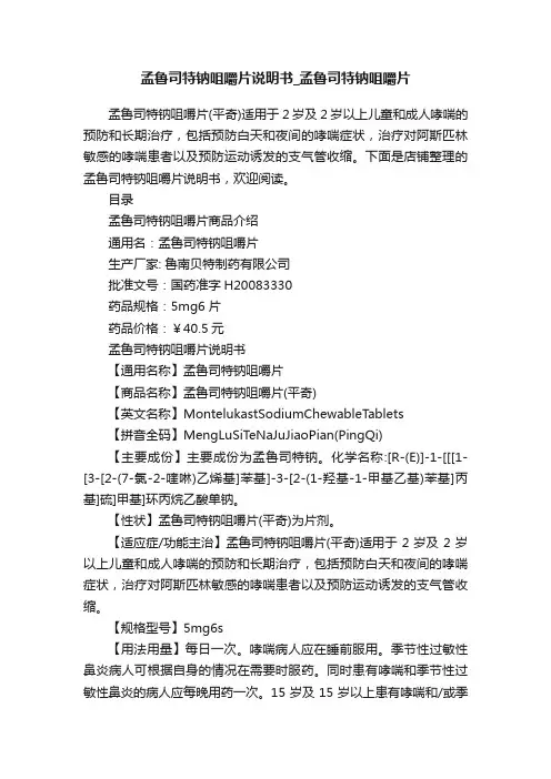 孟鲁司特钠咀嚼片说明书_孟鲁司特钠咀嚼片