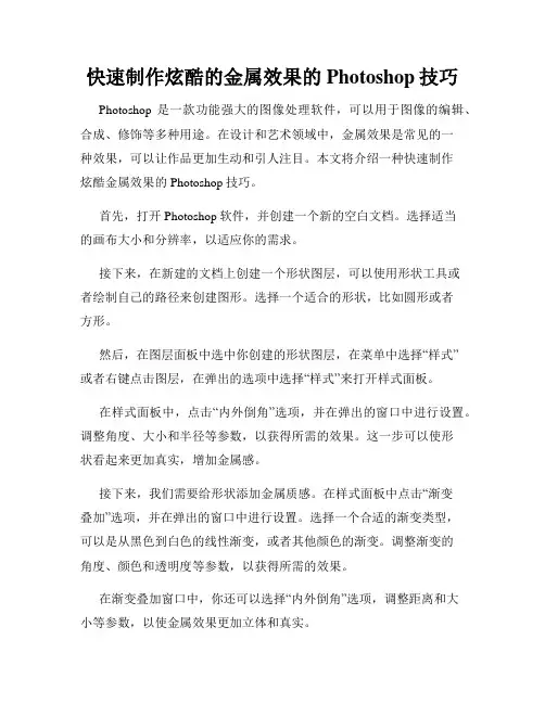 快速制作炫酷的金属效果的Photoshop技巧