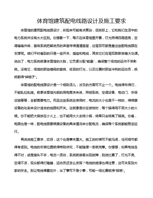体育馆建筑配电线路设计及施工要求