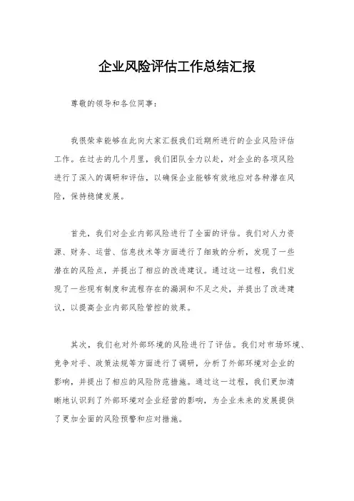 企业风险评估工作总结汇报