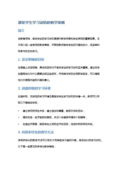 激发学生学习动机的教学策略