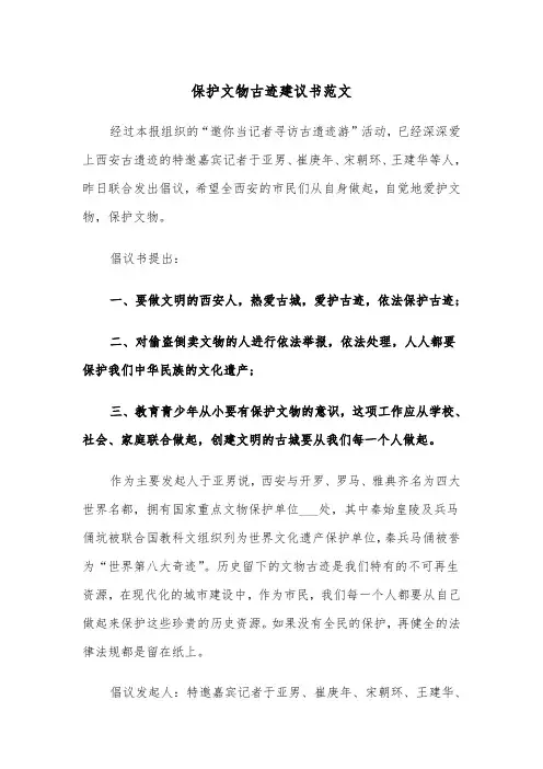 保护文物古迹建议书范文(四篇)