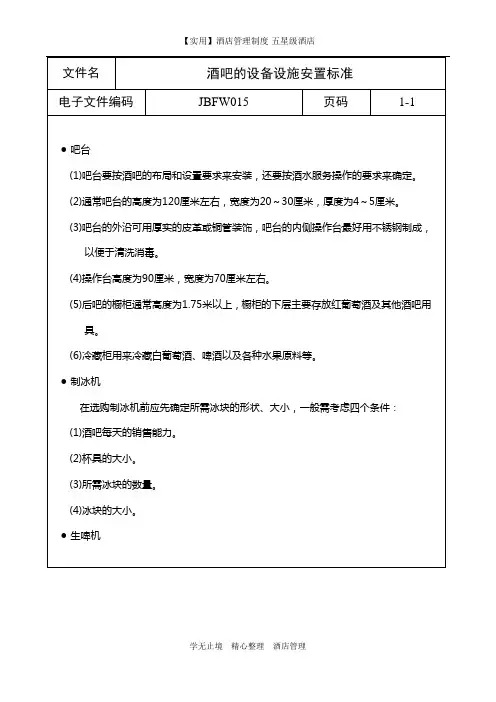 【实用】酒店管理-五星酒店-酒吧的设备设施安置标准