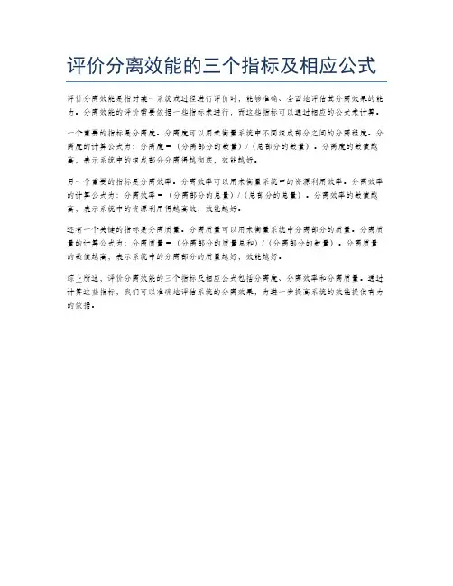 评价分离效能的三个指标及相应公式