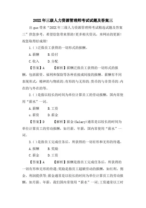三级人力资源管理师考试试题及答案三