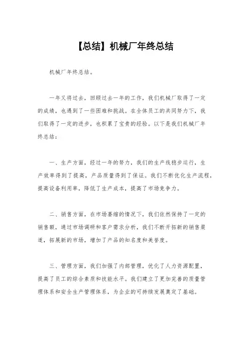 【总结】机械厂年终总结