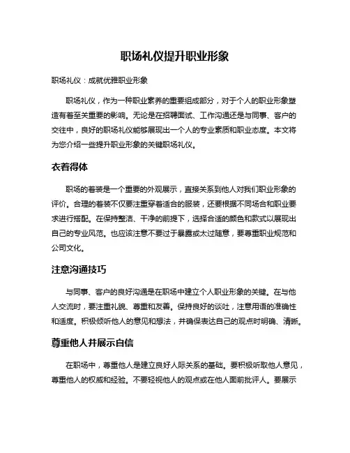 职场礼仪提升职业形象